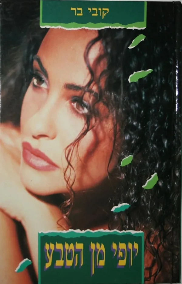 יופי מן הטבע | קובי בר 3