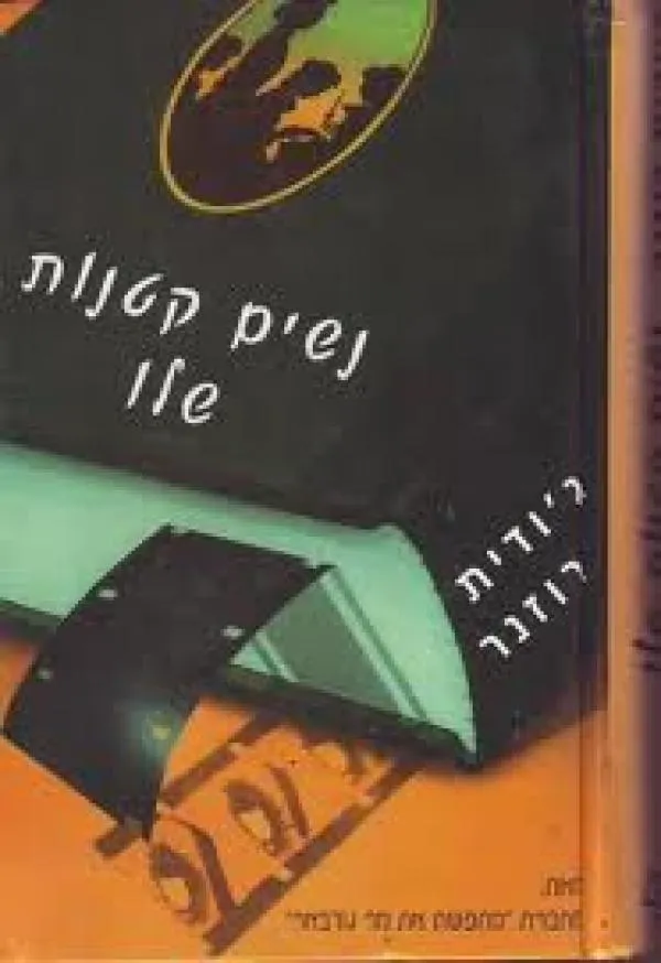 נשים קטנות שלו | ג´ודית רוזנר 3