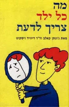מה כל ילד צריך לדעת | ג'ונתן קאלב, ד"ר דיוויד ויסקוט 3