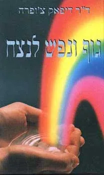 גוף ונפש לנצח | דיפאק צ´ופרה 3