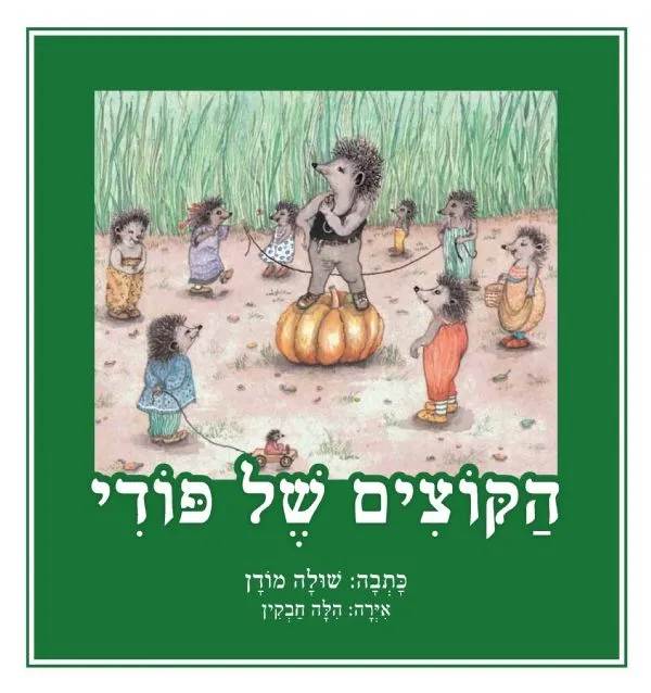 הקוצים של פודי | שולה מודן 3