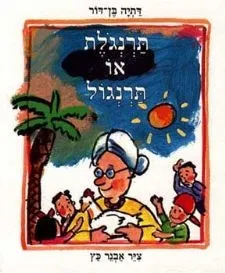 תרנגלת או תרנגול | דתיה בן-דור