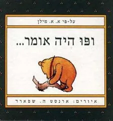 ופו היה אומר…. - אמרות | אלן אלכסנדר מילן 3