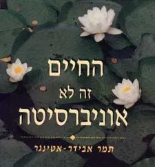 החיים זה לא אוניברסיטה | תמר אבידר אטינגר 3