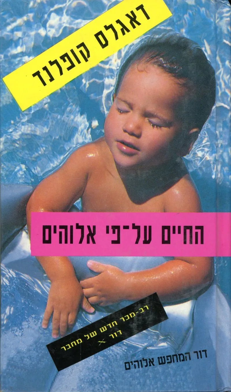 החיים על-פי אלוהים | דאגלס קופלנד 3