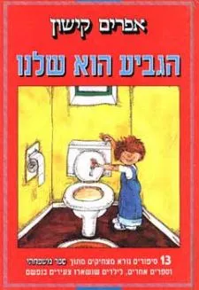 הגביע הוא שלנו | אפרים קישון 3