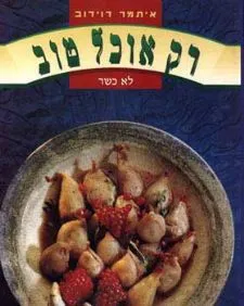 רק אוכל טוב | איתמר דוידוב 3