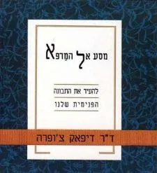 מסע אל המרפא | דיפאק צ´ופרה