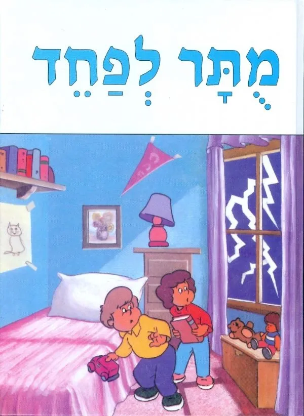 מותר לפחד | כללי 3