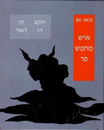 איש מחפש פר | יעקב רז, דן דאור 3
