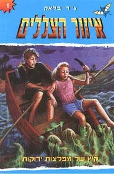 קיץ של מפלצות ירוקות | ג' ר' בלאק 3