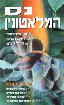 נס המלאטונין | ד''ר וולטר פיירפאולי, ד''ר וויליאם רגלסון 3