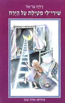 שירילי מטילת על הירח | דליה בר-אל 3