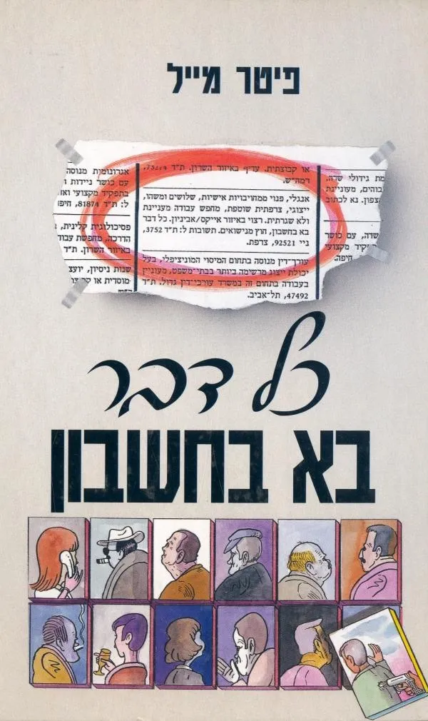 כל דבר בא בחשבון | פיטר מייל 3