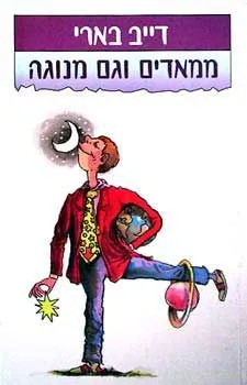 ממאדים וגם מנוגה | דייב בארי 3