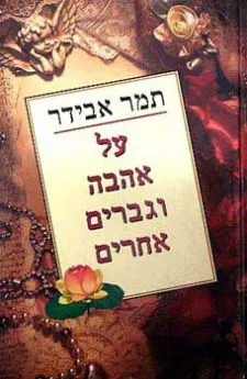 על אהבה וגברים אחרים | תמר אבידר אטינגר 3