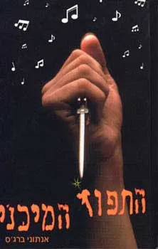 התפוז המיכני | אנתוני ברג´ס 3