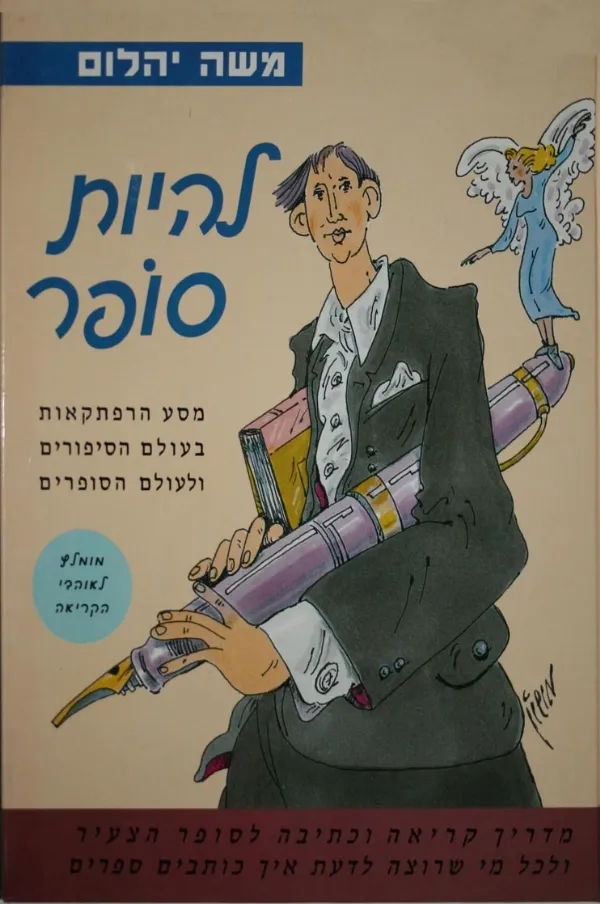 להיות סופר | משה יהלום