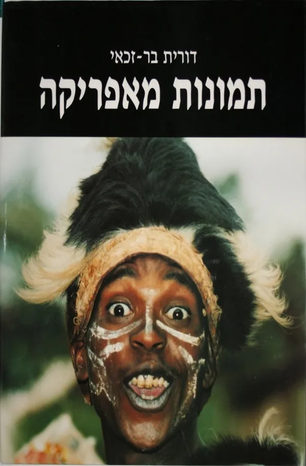 תמונות מאפריקה | דורית בר זכאי 3