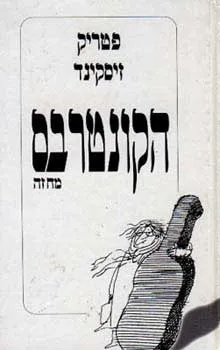 הקונטרבס | פטריק זיסקינד 3