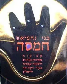 חמסה | בני נחמיאס 3