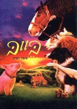 בייב - על פי הסרט | דיק קינג סמיט 3