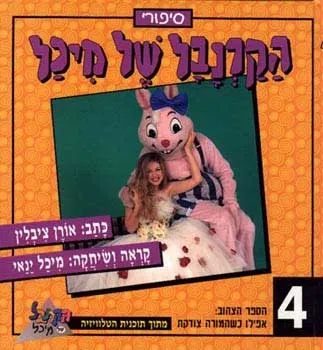 הקרנבל של מיכל 4 - אפילו כשהמורה צודקת (צהוב) | אורן ציבלין
