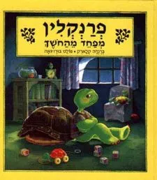 פרנקלין מפחד מחושך | ברנדה קלארק, פולט בורזואה 3