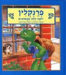 פרנקלין רוצה חיית שעשועים | ברנדה קלארק, פולט בורזואה 3