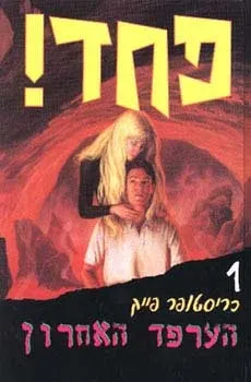 פחד 1 - הערפד האחרון | כריסטופר פייק 3