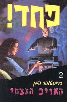 פחד 2 - האויב הנצחי | כריסטופר פייק 3
