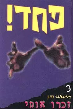 פחד 3 - זכרו אותי | כריסטופר פייק