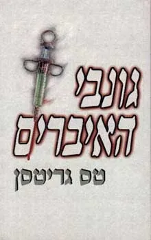 גונבי האיברים | טס גריטסן 3