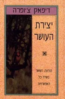 יצירת העושר | דיפאק צ´ופרה