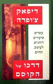 דרכו של הקוסם | דיפאק צ´ופרה