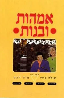 אמהות ובנות | שולה מודן, מיה דבש 3