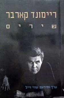 שירים | ריימונד קארבר, עוזי וייל 3