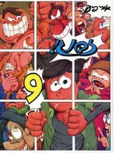 זבנג 9 | אורי פינק 3