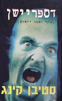 דספריישן (עיר ושמה ייאוש) | סטיבן קינג 3