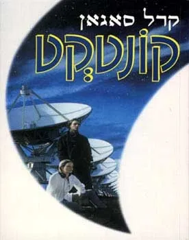 קונטקט | קרל סאגאן