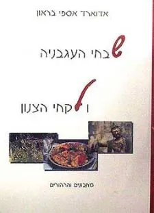 שבחי העגבניה ולקחי הצנון | אדוארד בראון 3