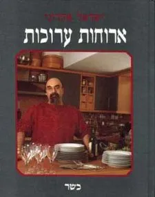 ארוחות ערוכות - כשר | ישראל אהרוני