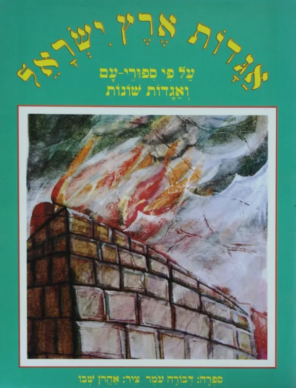 אגדות חז´´ל - אגדות ארץ ישראל - ע´´פ סיפורי עם | דבורה עומר 3