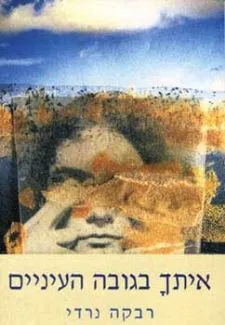 איתך בגובה העיניים | רבקה נרדי 3