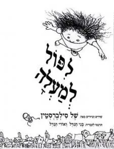 לפול למעלה | של סילברסטיין 3