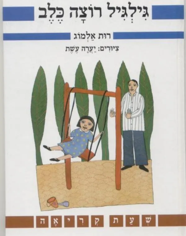 גילגיל רוצה כלב | רות אלמוג 3