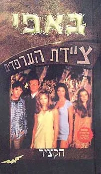באפי ציידת הערפדים 1 - הקציר | גלן וורנהולט 3
