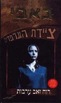 באפי ציידת הערפדים 2 - רוח זאב ערבות | גלן וורנהולט 3