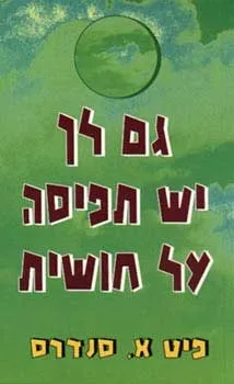 גם לך יש תפיסה על-חושית | פיט א. סנדרס 3