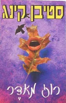 רוז מאדר | סטיבן קינג 3